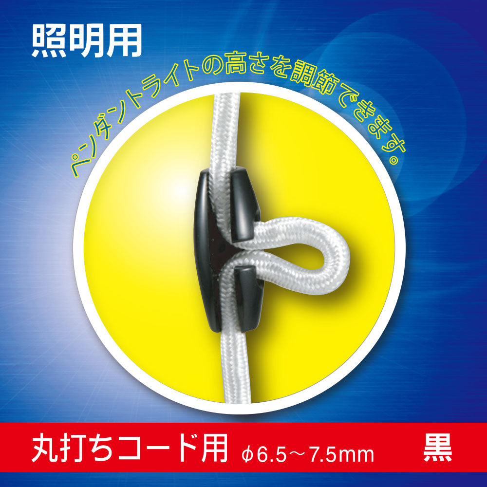 照明用コード調整具(丸打ちコード用/φ6.5~7.5mm/黒)_00-7056_HS-LA310K_OHM(オーム電機)